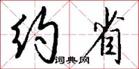 约省怎么写好看