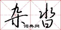 杂沓怎么写好看