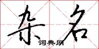 杂名怎么写好看