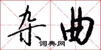 杂曲怎么写好看