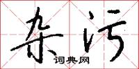 杂污怎么写好看