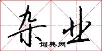 杂业怎么写好看