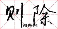 则除怎么写好看