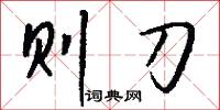 则刀怎么写好看