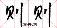 则则怎么写好看