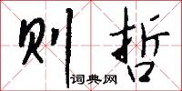 则哲怎么写好看