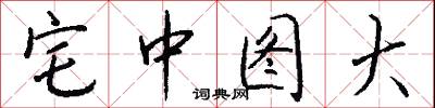 宅中图大怎么写好看