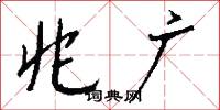 兆广怎么写好看