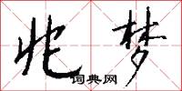 兆梦怎么写好看