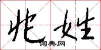 兆姓怎么写好看