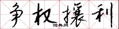 争权攘利怎么写好看