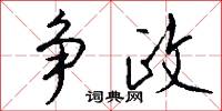 争政怎么写好看