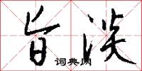 旨淡怎么写好看