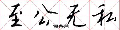 至公无私怎么写好看