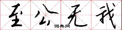 至公无我怎么写好看