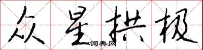 众星拱极怎么写好看