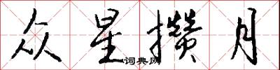 众星攒月怎么写好看