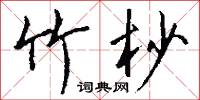 竹杪怎么写好看