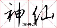 神仙怎么写好看