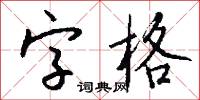 字格怎么写好看