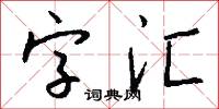 字汇怎么写好看