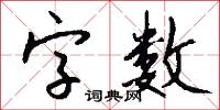 字数怎么写好看