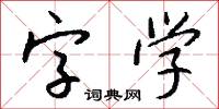 字学怎么写好看