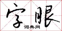 字眼怎么写好看