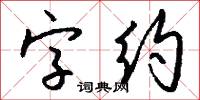 字约怎么写好看