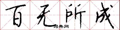 百无所成怎么写好看