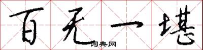 百无一堪怎么写好看