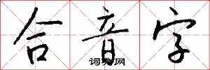 合音字怎么写好看