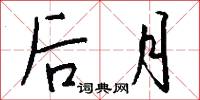 后月怎么写好看