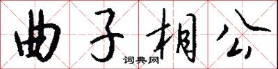 曲子相公怎么写好看