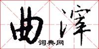 曲滓怎么写好看