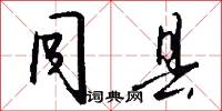 同县怎么写好看