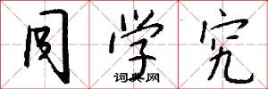 同学究怎么写好看