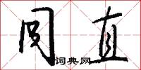 同直怎么写好看