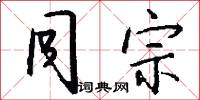 同宗怎么写好看