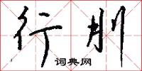 行刖怎么写好看