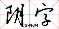 阴字怎么写好看