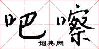 吧嚓怎么写好看