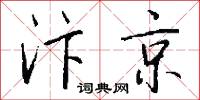 汴京怎么写好看