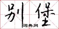 别堡怎么写好看