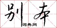 别本怎么写好看