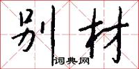 别材怎么写好看