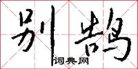 别鹄怎么写好看