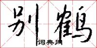 别鹤怎么写好看