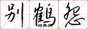 别鹤怨怎么写好看