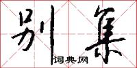 别集怎么写好看